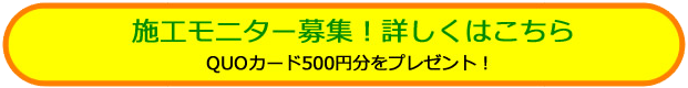 施工モニター募集中